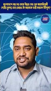 ফের বাংলাদেশে কীভাবে খতম ভারতবিরোধী নেত্রী?উদ্ধার দেহ!এবারও কি ভারতকে দায়ী করবেন ইউনূস?