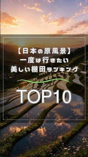 【日本の原風景】一度は行きたい美しい棚田ランキングTOP10