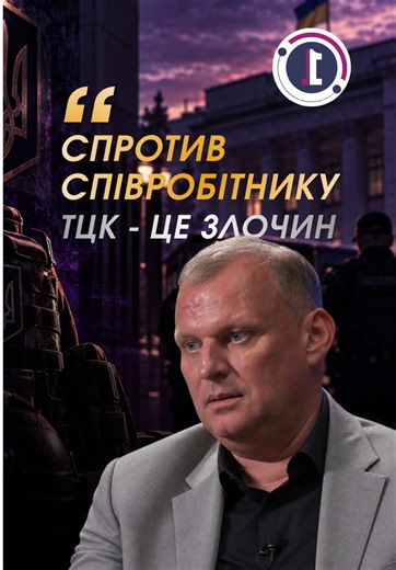 Чому громадянин не має права на опір співробітникам ТЦК та поліції❓ → Розповідає Денис Фемічов - ветеран УБОЗ МВС України Повний випуск «Чи можна довіряти поліції? Злочинні групи та майбутнє МВС» дивіться на нашому YouTube за посиланням в шапці профілю! #першийправийканал #політика