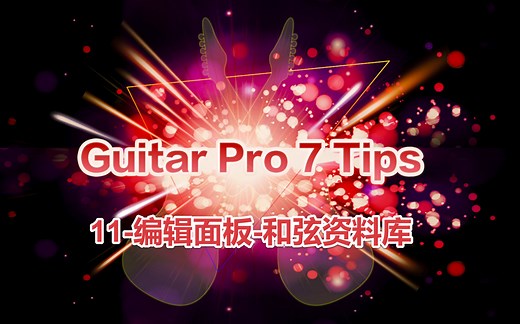 Guitar Pro 7 TIPS - 11 - 编辑面板-和弦资料库(如何输入和弦)