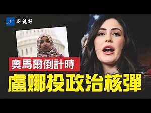 盧娜拋出政治核彈，國會雙國籍清算名單曝光？奧馬爾命運倒計時，她不是美國人？川普早有名單在手？#盧娜 #川普 #奧馬爾 | 新視野 第2150期 20260124
