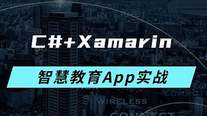 【2025版】C# Xamarin移动App开发，从零手写《智慧教育App》实战（C#/Xamarin/MAUI/.NET8/.NET9）B1439