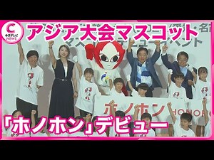 【2026年愛知で開催のアジア大会】公式マスコット“ホノホン”お披露目 モチーフは…
