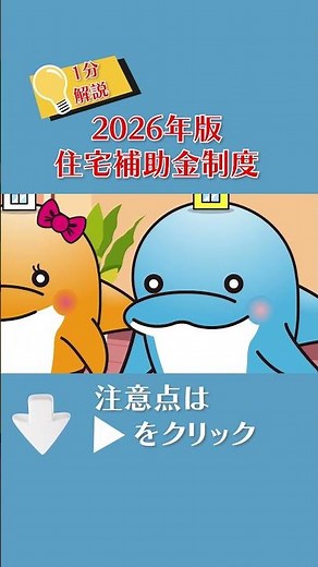 令和７年度の住宅補助金制度【みらいエコ住宅2026事業】#長期優良住宅 #ZEH住宅 #GX志向型住宅
