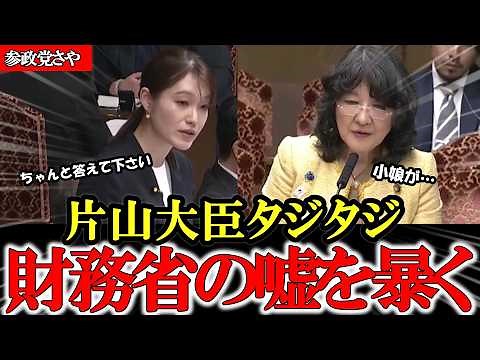 【参政党】さやが暴く消費税と国債発行の嘘 必死の論点ずらしで逃げる片山大臣【塩入清香】【片山さつき】#参政党 #記者会見 #神谷宗幣 #豊田真由子 #政治 #国政 #日本の政治