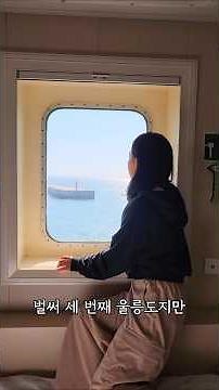 2025 섬 여행 영상 공모_세 번째 울릉도, 설렘은 여전해 #섬여행영상공모전 #가보고싶은섬 #한국해운조합 #해양수산부 #울릉도