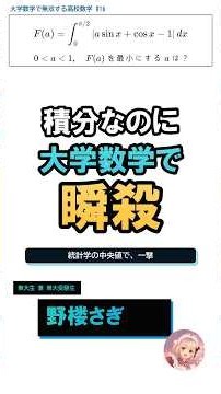 東大模試の積分、統計学の「中央値」で瞬殺!?