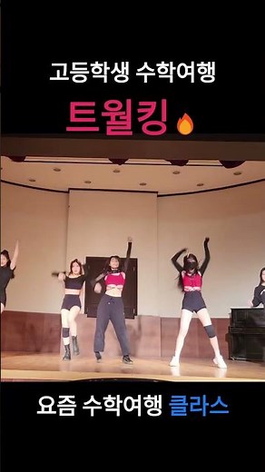 레전드 고딩축제 트월킹🔥고등학생 댄스미래가 밝다 #kpop #dancevideo #1분영상