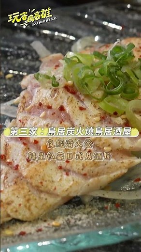 《玩客瘋高雄 Surprise》EP05安妞哈ㄙㄟ呦！韓星愛高雄 #滿湯麵食 #江南春餐廳 #六合夜市 #鳥居炭火燒鳥居酒屋