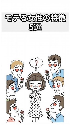 モテる女性の特徴5選