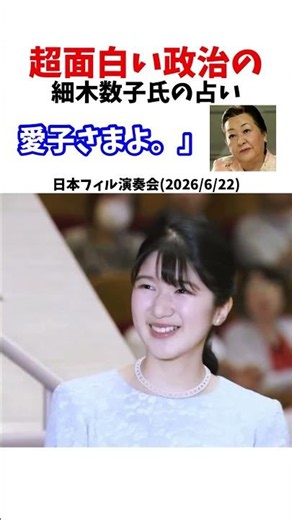 愛子天皇 細木数子氏の占い #政治系