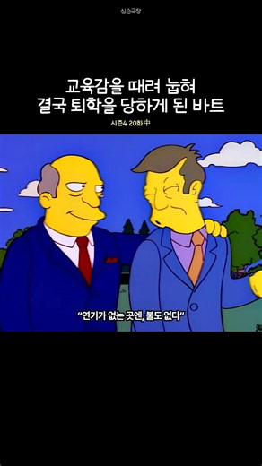 교육감을 때려 눕혀 결국 퇴학을 당하게 된 바트