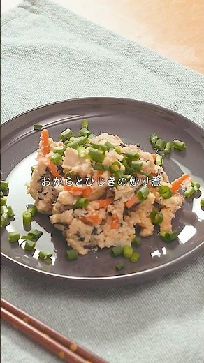 【Sauteed and simmered okara and hijiki】Easy stir-fry side dishes! #shorts