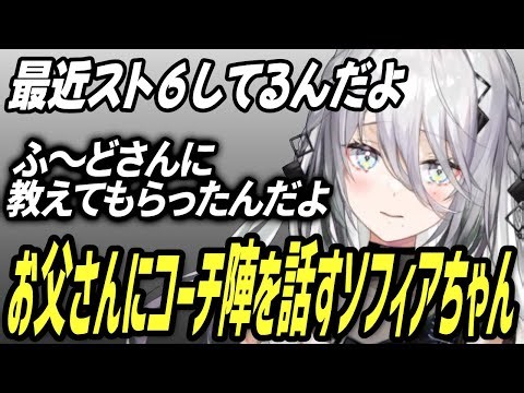 スト6の恵まれた環境に感謝と、お父さんにコーチ陣を話すソフィアちゃん【ソフィア・ヴァレンタイン切り抜き/ストリートファイター6/にじさんじ】