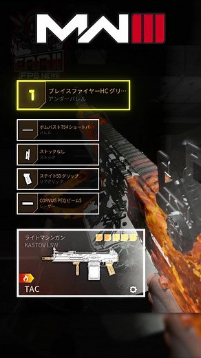 CoD:MW3 新LMG「TACスタンス強化」カスタム紹介