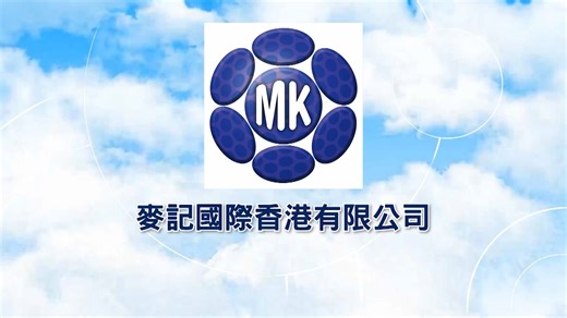 卓越企業品牌巡禮《商業及專業服務組別》 麥記國際香港有限公司 | Now.com WATCH
