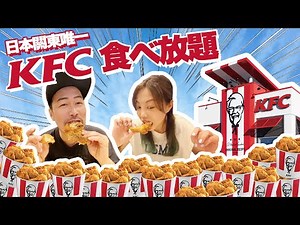【VLOG #12】 東京KFC放題｜肯德基吃到飽｜東京必吃｜日本關東地區唯一一家｜狂吃炸雞｜挑戰你食到幾隻｜ケンタッキーの食べ放題｜Tokyo KFC all you can eat buffet｜