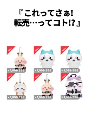 ちいかわ公式、転売ヤー撲滅の神対応