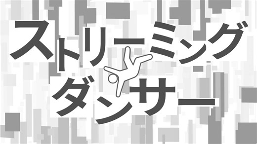 ストリーミングダンサー / 梵そよぎ