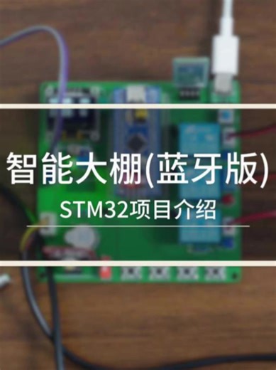 🌱 STM32 做一个智能农业大棚控制系统 Build a smart greenhouse control system with STM32 🧠 核心主控：STM32F103C8T6 Main controller: STM32F103C8T6 📺 OLED 屏幕实时显示数据 OLED screen shows real-time information 🌿 土壤湿度传感器 Soil moisture sensor 💧 检测土壤是否缺水 Detects soil moisture level 🚿 低于阈值自动开启水泵浇水 Pump starts watering when soil is dry 🌞 光敏传感器 Light sensor 💡 光线不足自动打开补光灯 Supplement light turns on when it’s dark 🌡 防水温度传感器 DS18B20 Waterproof DS18B20 temperature sensor 🌬 温度过高自动开启风扇降温 Fan turns on when temperature is too hi