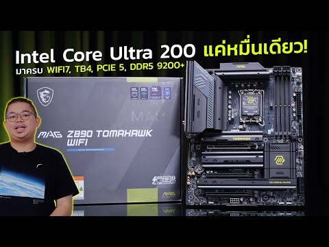 Core Ultra 200 เมนบอร์ดหมื่นเดียว! MAG Z890 TOMAHAWK WIFI มาครบ Wifi7, TB4, PCIE 5, DDR5 9200+