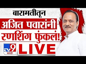Ajit Pawar LIVE | बारामतीतून उपमुख्यमंत्री अजित पवार लाईव्ह | NCP | Vidhan Sabha | tv9 Marathi LIVE