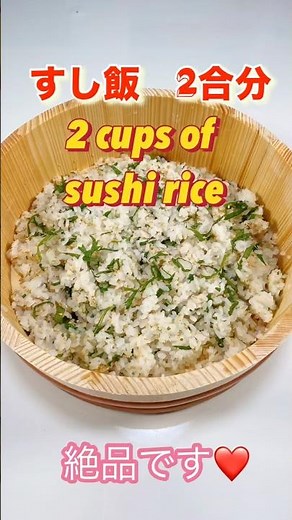 いなり寿司や散らし寿司に！大葉とゴマが絶品、寿司飯2合分／Sushi rice portion for 2 cups ＃ショート動画＃ショート＃寿司飯＃酢飯＃ちらし寿司レシピ＃すし飯＃Short