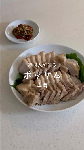ポッサム & サムジャン 수육