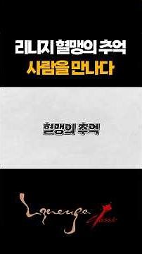 [Lineage Classic X Mujakjeon] Memories of the Blood Pledge