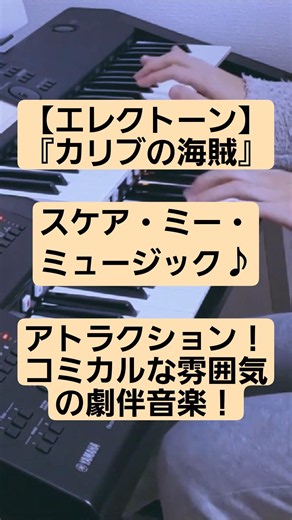 【アトラクション気分！】「カリブの海賊」 ｽｹｱ･ﾐｰ･ﾐｭｰｼﾞｯｸ/ディズニーランド/エレクトーン演奏