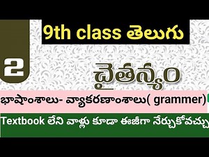 chaithnam lesson|చైతన్యం 9 th class telugu lesson |9th class Telugu grammar#9th class Telugu lessons
