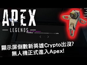 【情報】空投BUG的修正, 顯示屏的倒數計時彩蛋, 無人機正式進入Apex! @APEX 英雄 哈啦板 - 巴哈姆特
