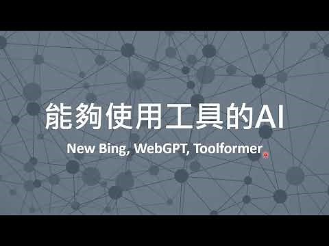 【生成式AI】能夠使用工具的AI：New Bing, WebGPT, Toolformer
