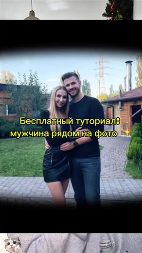 сгенерируй мужчину который мне подходит Сгенерируй рядом со мной мужчину, который мне подходит Фильтр парень рядом со мной Эффект виртуальный бойфренд для фото Фильтр создай парня на фото Эффект добавь мужчину на снимок Фильтр идеальный парень рядом со мной Как добавить парня на фото в TikTok Туториал создать виртуального бойфренда Как сделать фото с идеальным мужчиной Туториал добавить мужчину на снимок бесплатно Туториал виртуальный парень для фото шаг за шагом Сервис для добавления мужчины на