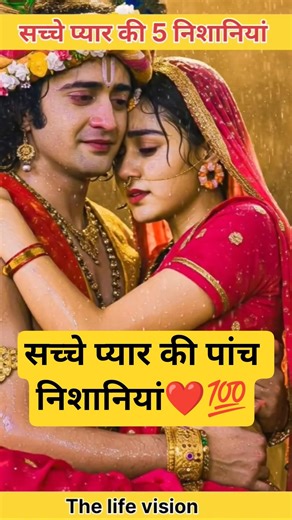 सच्चे प्यार की पांच निशानियां, five simble of true love #radhakrishna #motivationalvideo