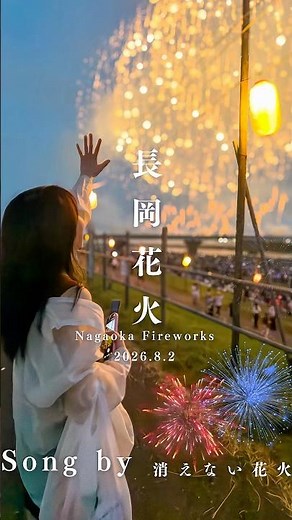 Short Film.『君と花火と約束と - 消えない花火 - 』2026.8.2 長岡花火 Nagaoka Fireworks