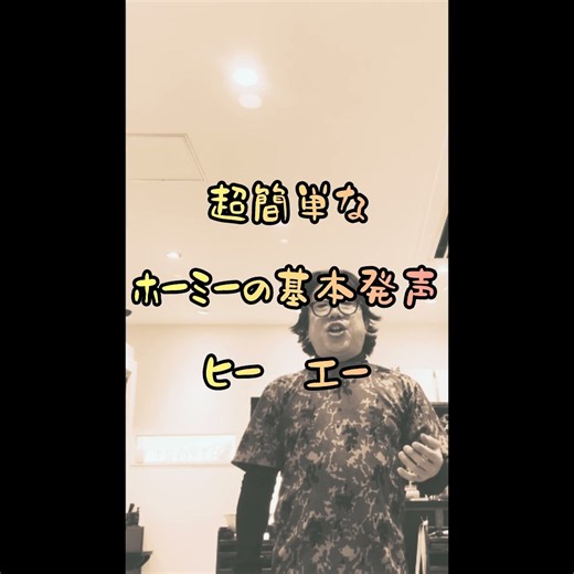 超簡単なホーミーの基本発声