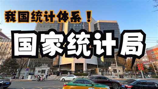 我国统计体系的前世今生及国家统计局