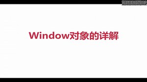 8.JS中window对象的基本理解