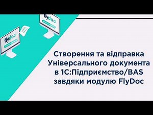 Створення та відправка документа в модулі FlyDoc