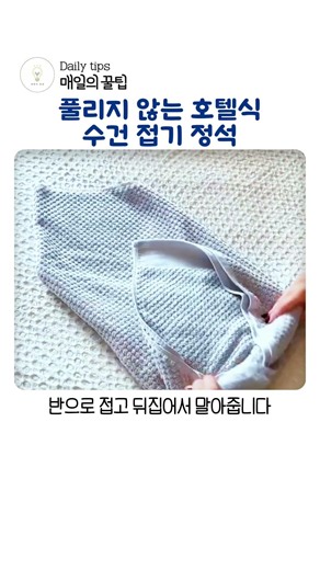 절대 안 풀리느 호텔식 수건 접기