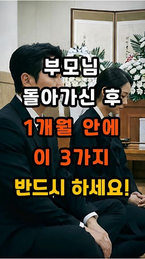 부모님 사망 후 1개월 내 해야 할 3가지