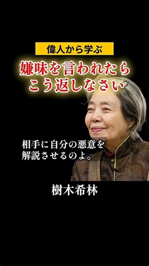 【樹木希林 】嫌味を言われた時の対処法#名言 #樹木希林#心の哲学