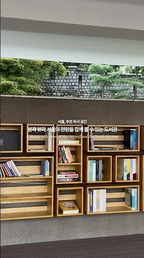 Must-visit public libraries in Seoul where you can view the fortress walls from every corner of t...