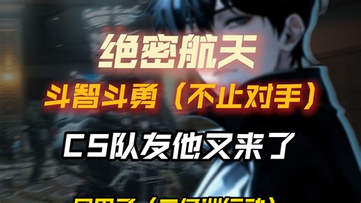 绝密航天上演顶级智斗