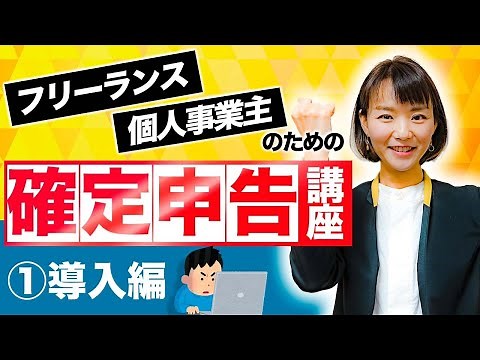 確定申告大丈夫？ 個人事業主のための確定申告講座① 【ざっくり分かる！会計講座】
