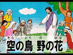 空の鳥 野の花