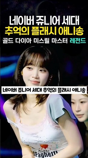네이버쥬니어 세대 추억의 플래시 애니송