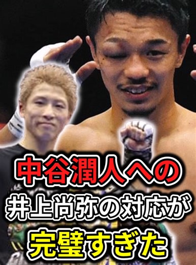 辛勝の中谷潤人への井上尚弥の対応が完璧すぎる件！「お互いかったし、やりましょう！」#shorts #boxing #ボクシング #井上尚弥 #アラン・ピカソ