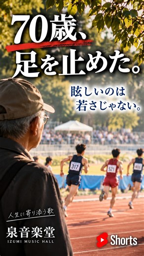 70歳、足を止めた。｜眩しいのは若さじゃない #Shorts